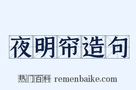 夜明帘造句是什么意思的图片